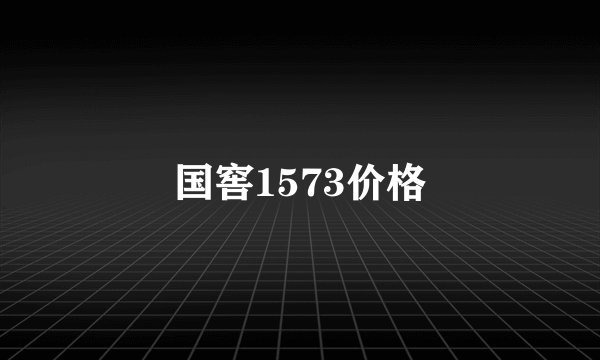 国窖1573价格