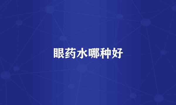 眼药水哪种好