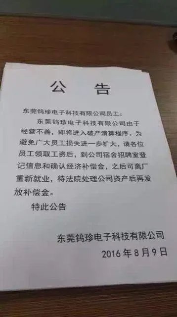 东莞钨珍电子厂倒闭了
