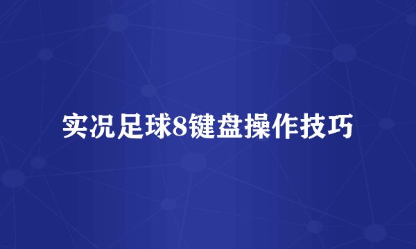 实况足球8键盘操作技巧