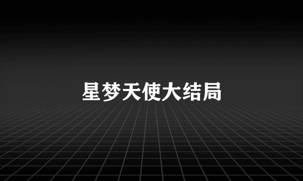 星梦天使大结局