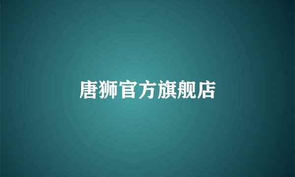 唐狮官方旗舰店