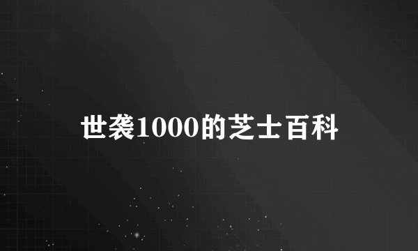 世袭1000的芝士百科