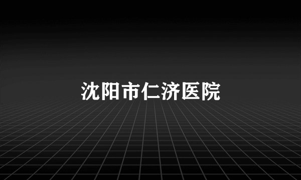 沈阳市仁济医院