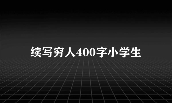 续写穷人400字小学生