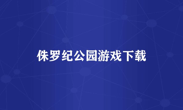 侏罗纪公园游戏下载