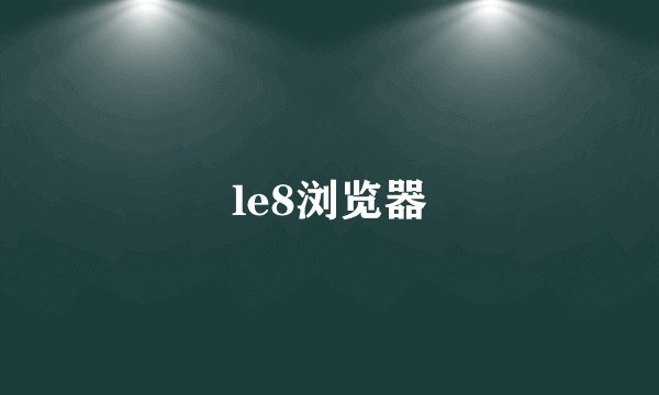le8浏览器