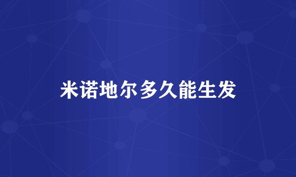 米诺地尔多久能生发