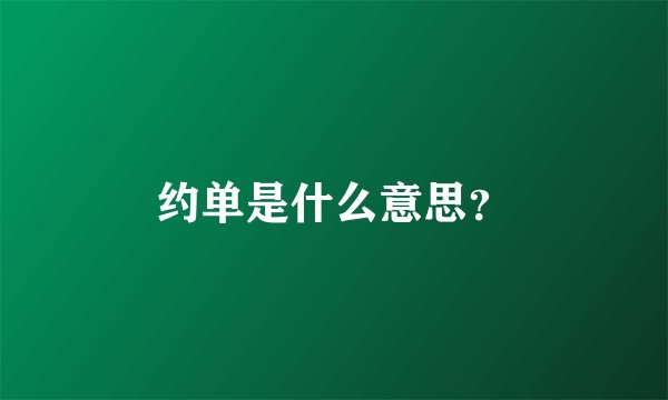 约单是什么意思？