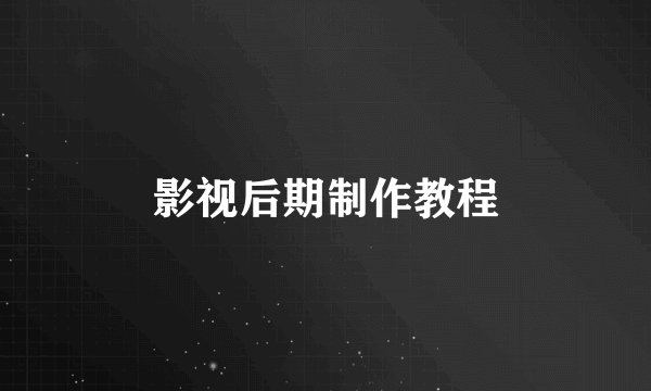 影视后期制作教程