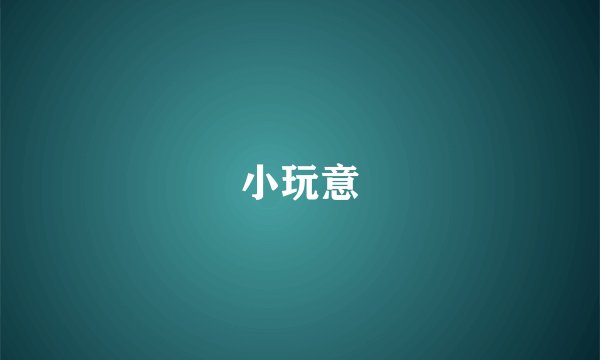 小玩意