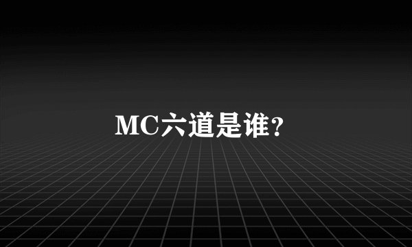 MC六道是谁？