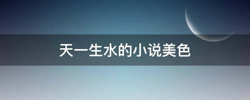 天一生水的小说美色