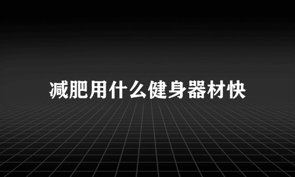减肥用什么健身器材快