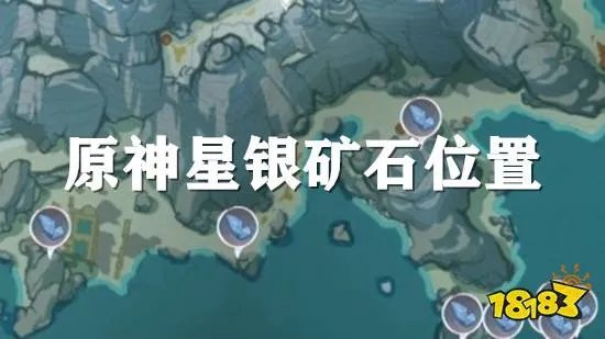 原神星银矿石位置一览 星银矿石哪里最多