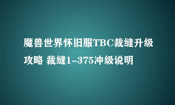 魔兽世界怀旧服TBC裁缝升级攻略 裁缝1-375冲级说明