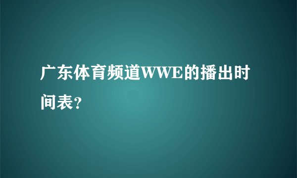 广东体育频道WWE的播出时间表？