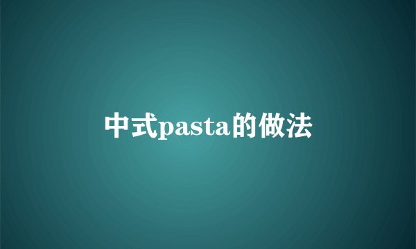 中式pasta的做法