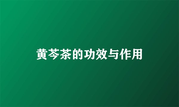 黄芩茶的功效与作用