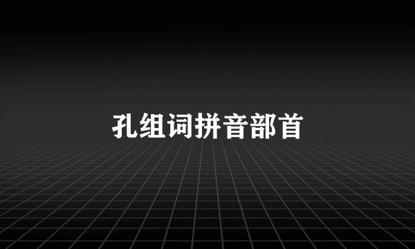 孔组词拼音部首
