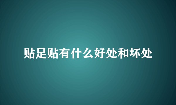 贴足贴有什么好处和坏处