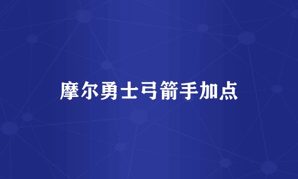 摩尔勇士弓箭手加点