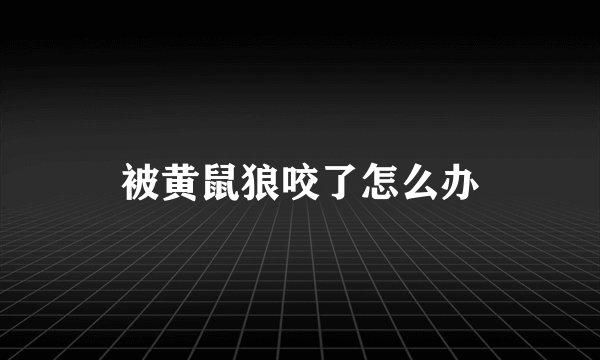 被黄鼠狼咬了怎么办
