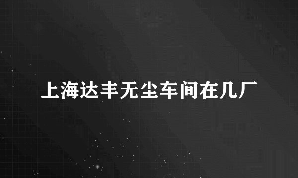 上海达丰无尘车间在几厂