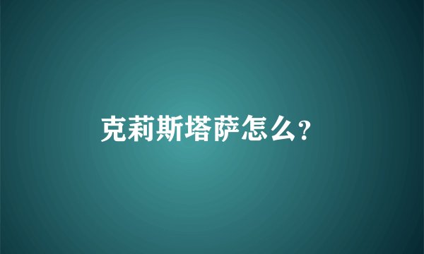 克莉斯塔萨怎么？