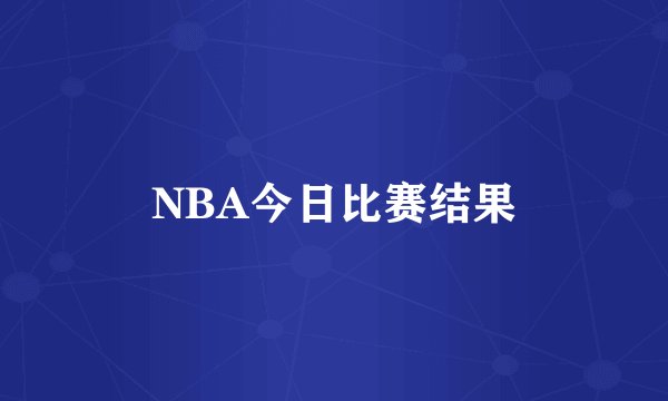 NBA今日比赛结果