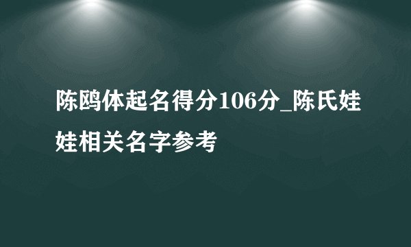 陈鸥体起名得分106分_陈氏娃娃相关名字参考