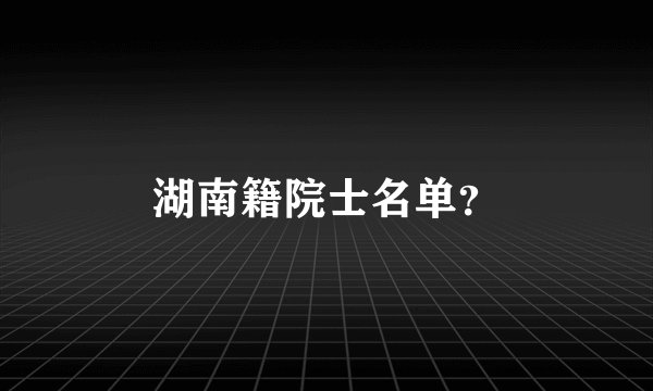 湖南籍院士名单？