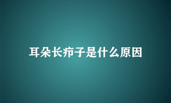 耳朵长疖子是什么原因