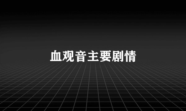 血观音主要剧情
