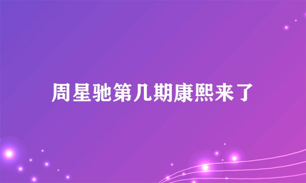 周星驰第几期康熙来了
