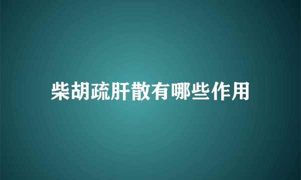 柴胡疏肝散有哪些作用