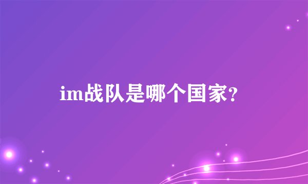 im战队是哪个国家？