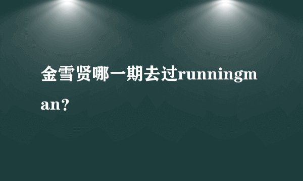金雪贤哪一期去过runningman？