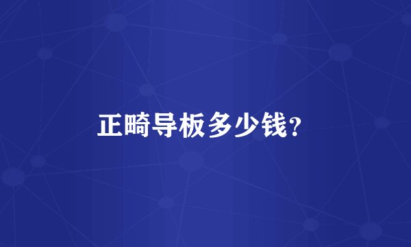 正畸导板多少钱？