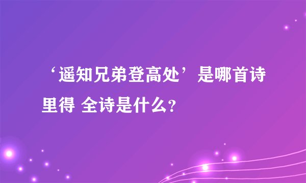 ‘遥知兄弟登高处’是哪首诗里得 全诗是什么？
