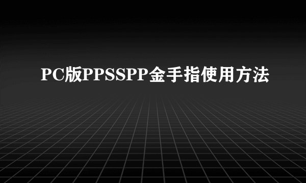 PC版PPSSPP金手指使用方法