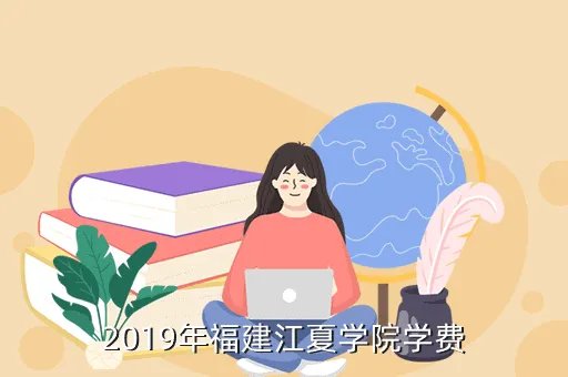 江夏学院学费，福建江夏学院学费多少钱了