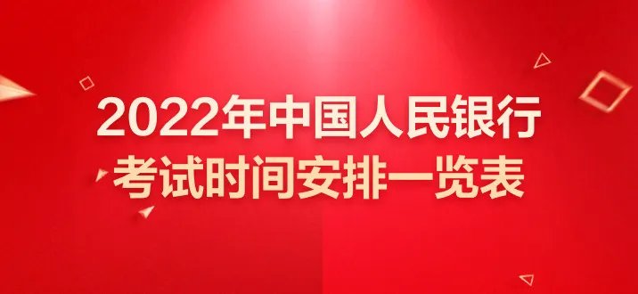 2022人行考试时间