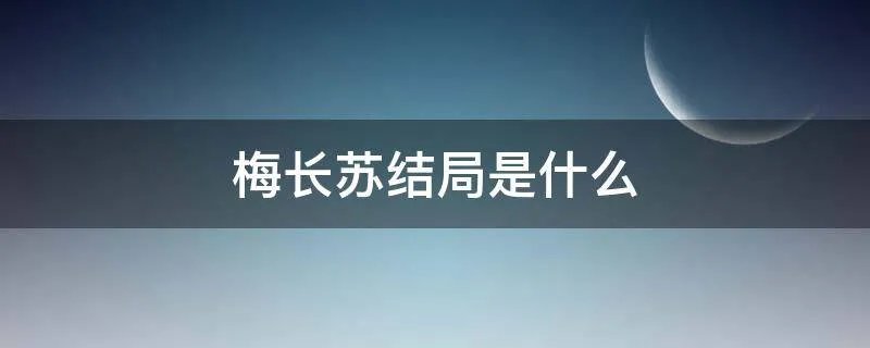 梅长苏结局是什么
