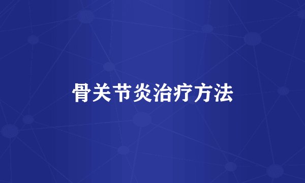 骨关节炎治疗方法