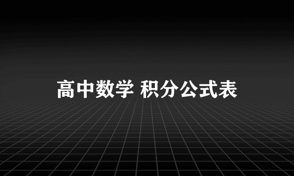 高中数学 积分公式表