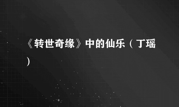 《转世奇缘》中的仙乐（丁瑶）