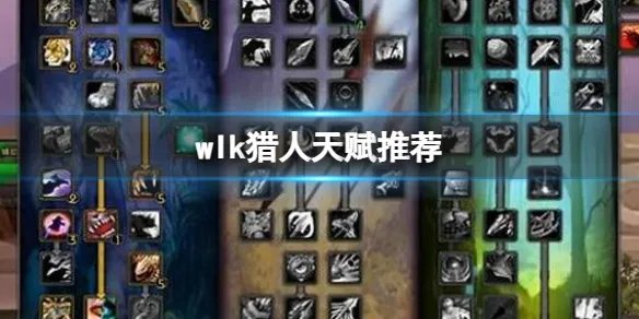 《魔兽世界》猎人天赋推荐分享