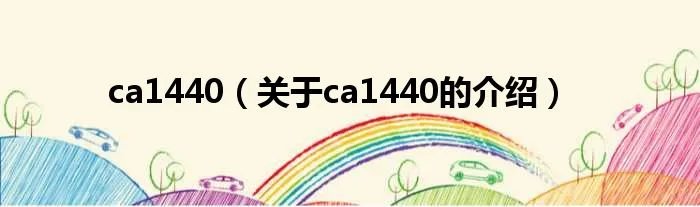 ca1440（关于ca1440的介绍）