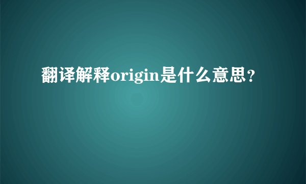 翻译解释origin是什么意思？